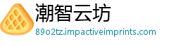 潮智云坊